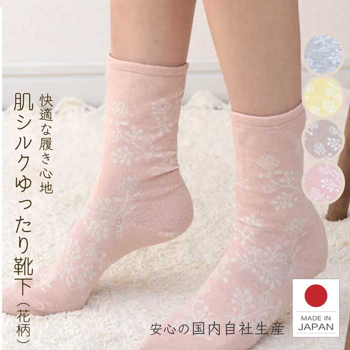 靴下 レディース 肌側シルクの気持ちいいゆったり靴下 花柄 22.0～25.0cm 重ね履き 冷えとり 外出用 冷え性 シルク 女性用 蒸れない ルームソックス さらさら 日本製 天然繊維 クリーム/ローズ/ライトブラウン/グレー