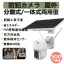 2025 防犯カメラ 屋外 家庭用 ワイヤレス ソーラー 監視カメラ wifi 300万画素 高画質 ネットワークカメラ 工事不要 防犯 防水防塵 日本語取説 ...