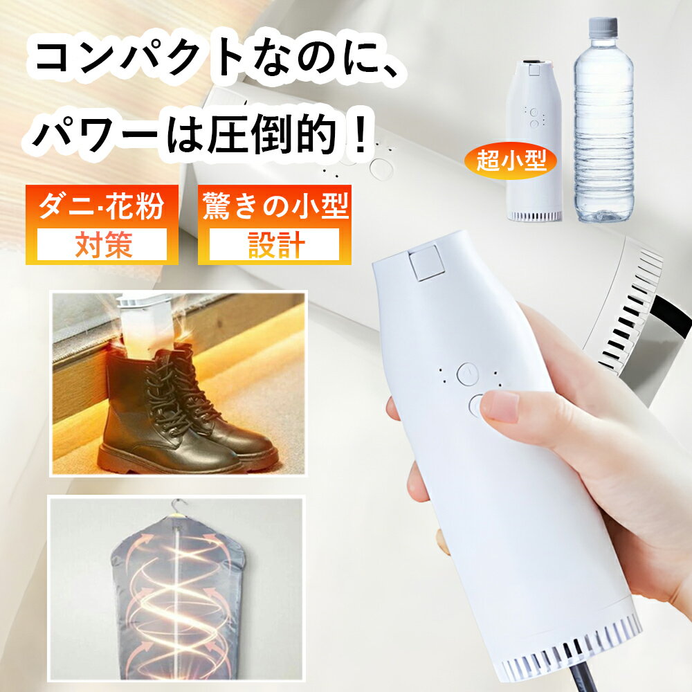 【秋冬に最適＆2年保証】 布団乾燥機 小型 ふとん乾燥機 衣類乾燥機 靴乾燥機 布団乾燥 くつ乾燥 部屋干し ダニ対策 梅雨対策 湿気対策 花粉対策 カビ ダニ くつ乾燥 靴乾燥 強力 省エネ ふとん 衣類 即暖 速乾 ホワイト 超軽量 コンパクト