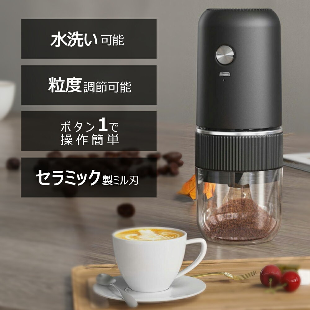【1年保証】 電動コーヒーミル 臼式 コニカル式 コードレス 電動 コーヒーミル 電動 コーヒーグラインダー USB 充電式 水洗い可能 セラミック コーヒー 珈琲ミル 電動ミル コーン式 小型 コンパクトのサムネイル