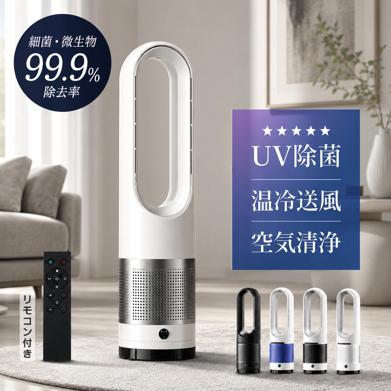 【楽天1位★レビュー特典】扇風機★空気清浄 羽なし扇風機 冷風機 タワーファン セラミックヒーター 冷暖兼用 ヒーター 暖房器具 自動首振り 1台4役 冷暖風切替 UV除菌機能付き 速暖/冷 冷暖タイプ扇風機 リビング タワーファン 左右首振り 冷風機 タイマー リモコン付き
