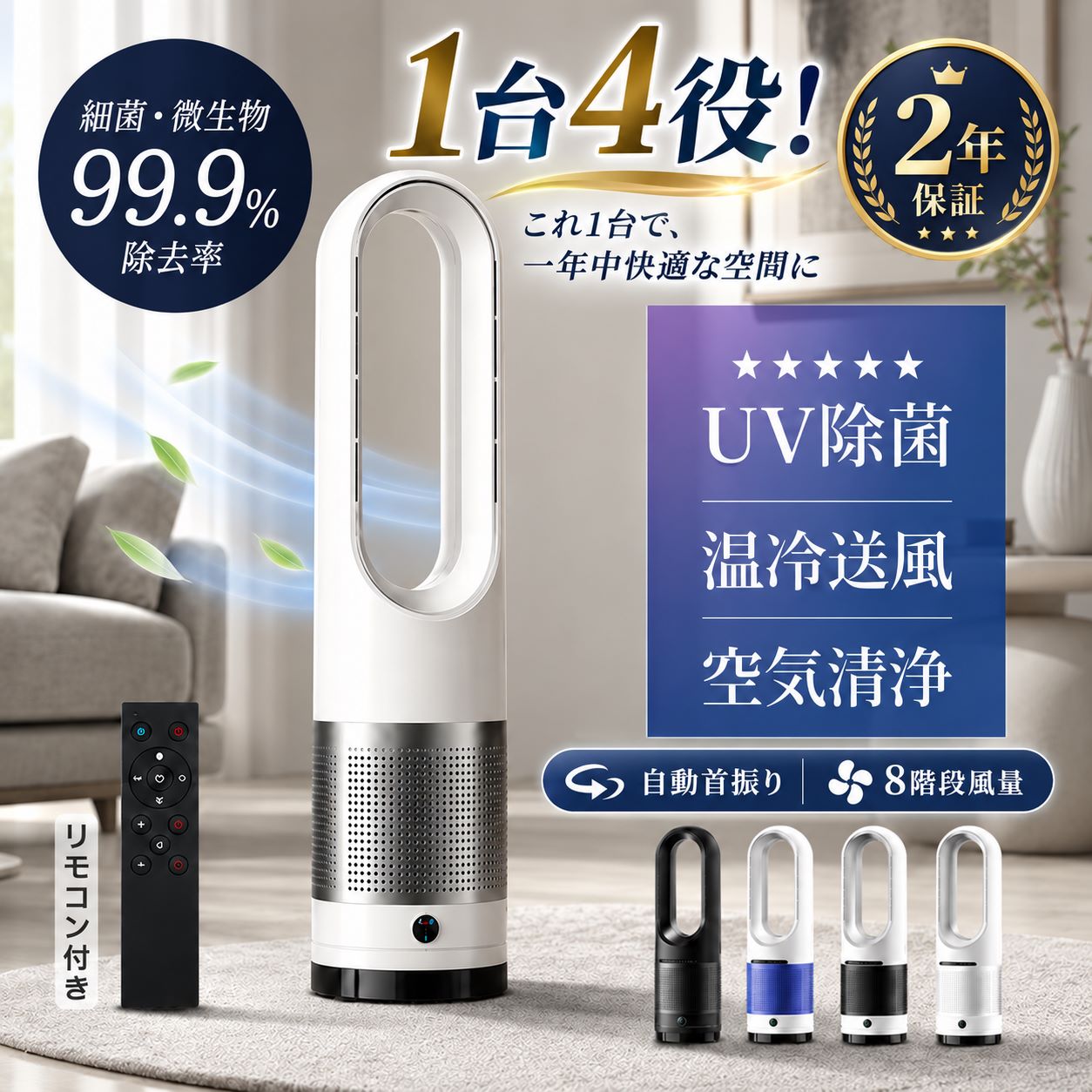 【楽天1位★レビュー特典】セラミックヒーター 暖房器具 ヒーター 冷暖兼用 扇風機 羽なし扇風機 冷風機 タワーファン 1台4役 速暖 冷暖風切替 空気清浄 UV除菌機能付き 自動首振り 左右首振り リビング 冷暖タイプ扇風機 タイマー リモコン付き