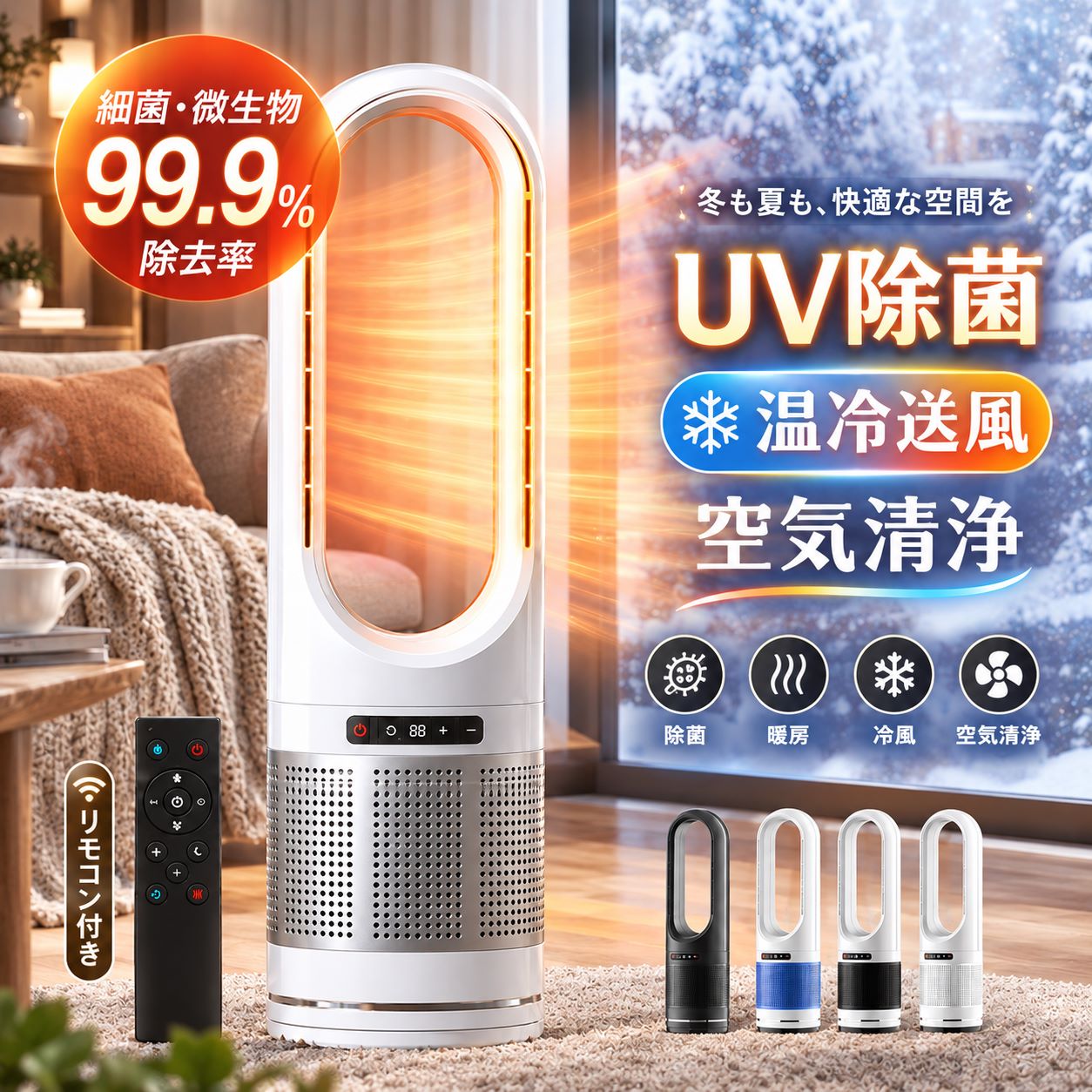 【楽天1位★レビュー特典】セラミックヒーター 暖房器具 ヒーター 冷暖兼用 扇風機 羽なし扇風機 冷風機 タワーファン 1台4役 速暖 冷暖風切替 空気清浄 UV除菌機能付き 自動首振り 左右首振り リビング 冷暖タイプ扇風機 タイマー リモコン付き