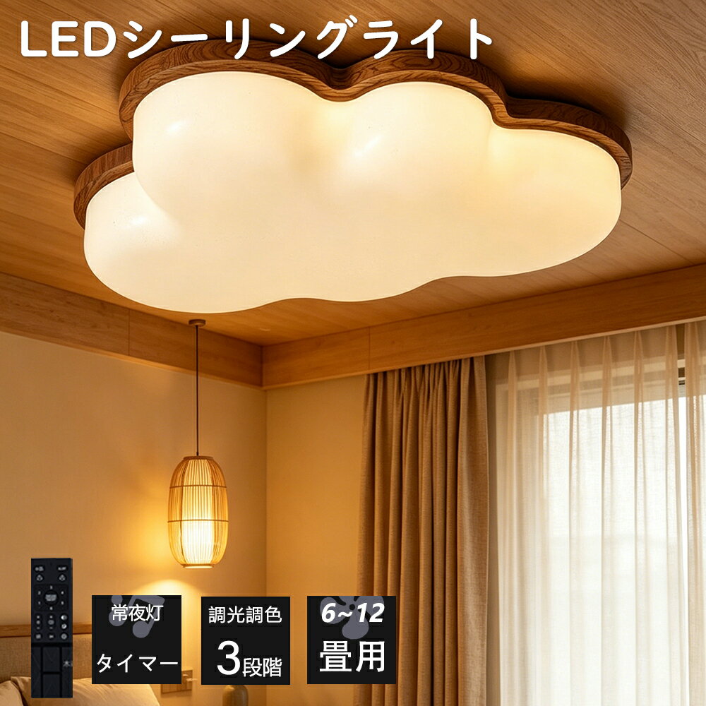Rakuten - 【爆売り★2026最新型】シーリングライト LED 調光調色 間接照明 雲形 天然木 おしゃれ 6畳 8畳 10畳 12畳 薄型 子供部屋 明るい リモコン付き 常夜灯付き スマホAPP操作 電気 照明器具 子供部屋 寝室 リビング 和風 北欧 インテリア 電気 常夜灯 天井照明 居間 和室 洋室