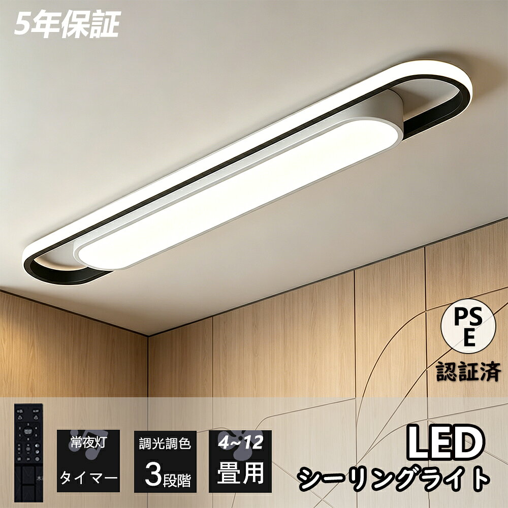 【スーパーSALE50%OFF】【5年保証】シーリングライト LED 北欧 おしゃれ 薄型 調光調色 LED常夜灯 LEDシーリング 6畳8畳10畳12畳 電気 アッパーライト 細長い LED天井照明 間接照明 リモコン タイマー付き スマホ連携 廊下 キッチン 玄関用 長方形 照明器具 明るい 省エネ