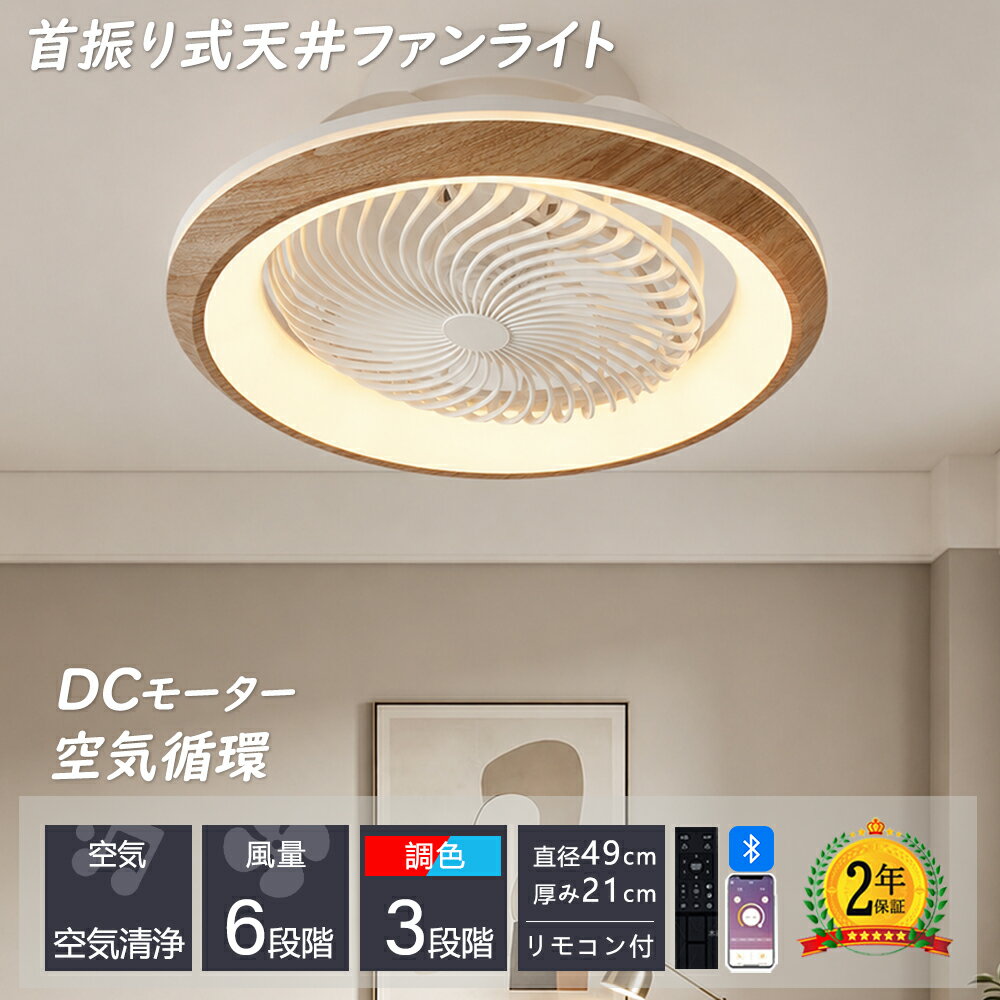 Rakuten - 【楽天1位★レビュー特典】シーリングファンライト 首振り led DCモーター ~10畳 シーリングライト ファン付き照明 シーリングファン 扇風機 自動スイング 天井ライト 照明器具 省エネ 調光調色 タイマー機能 空気循環 静音 薄型 寝室 おしゃれ 引掛シーリング リモコン付き