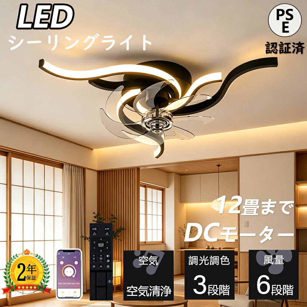 Rakuten - 【爆売り★2026最新型】シーリングファン シーリングファンライト 照明 おしゃれ サーキュレーター 省エネ 照明器具 ファン リモコン付 6畳 10畳 調光調色 風量調節 APP ファンライト シーリング 天井照明 リビング 天井 モダン ライト 一人暮らし led対応新生活