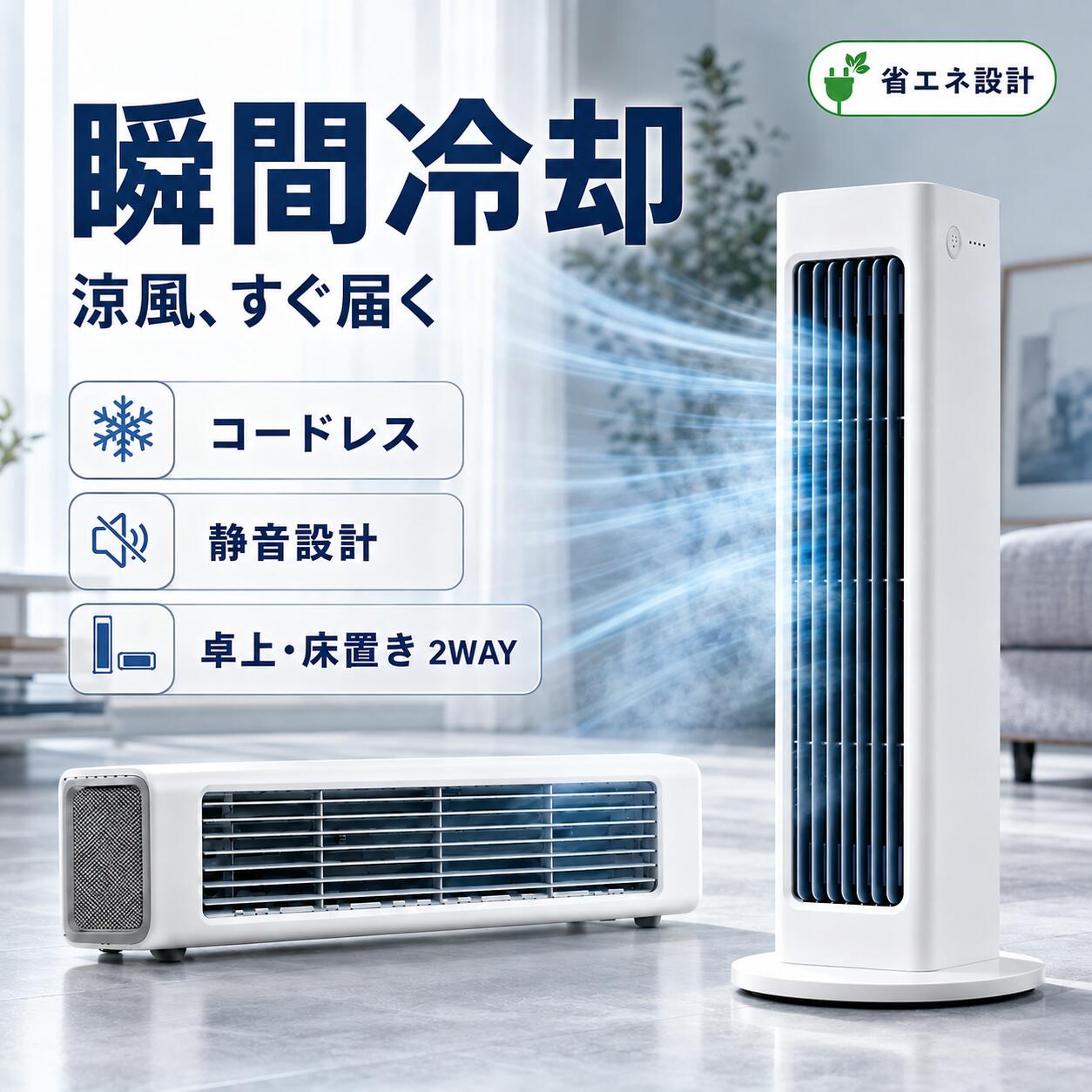 商品情報商品情報商品名 ポータブルエアコン商品番号ggj332商品寸法 325*75*75mm商品重さ 約500g（充電不可）、約635g（充電可）定格入力 5V==2A定格出力 2~7WPSE認証 認証済み30日間無条件全額返金 支持一台4役・卓上冷風機この卓上冷風扇は送風、冷却の2つの機能を兼ね備えており、扇風機よりも涼しく潤いのある風をお届けします！室温より最大で-10.8℃の冷たい風を実現し、体を優しく冷やします。エアコンの風が苦手な方や、乾燥が気になる方におすすめです。3段階風量調整弊社の冷風機には、三つの風モード（低、中、高）があります。最大328*60mmまで広範囲送風ができ、欲しいところに風を届けます。お好みの角度や風量に調整し、部屋の空気を循環させながら送風し、涼しくて快適な夏をお過ごしください。【関連キーワード】冷風扇 冷風機 ミニ 卓上 卓上扇風機 携帯扇風機 ミニ扇風機 卓上冷風機 卓上冷風扇 加湿器 卓上加湿器 空気清浄機 卓上空気清浄機 アロマディフューザー 卓上アロマディフューザー 静音 USB 乾電池 電池 ポータブルクーラー ポータブル エアコン 扇風器 冷風器 小型卓上 クーラー おすすめ 持ち運び ミニクーラー 潤う クーラーレコ 冷風扇風機 パーソナルクーラー コンパクト 車 オフィス 涼しい 風量調整 リモート テレワーク アウトドア 在宅 勤務 グッズ 在宅ワーク 便利グッズ ミストファン 卓上クーラー ポータブルエアコン 氷 保冷剤 小型 冷房 上から給水 父の日 母の日 敬老の日 恋人 子供 キッズ プレゼント ギフト 冷気 加湿 空気循環 多機能 電気代 左右 送風機 パワフル 強力 就寝時 快適 涼風 洋室 和室 寝室 リビング 脱衣所 クリニック 工場 事務所 業務用 軽い キャスター搭載 スポットクーラー スポット メーカー希望小売価格メーカー希望小売価格はメーカーサイトに基づいて掲載しています メーカー希望小売価格はメーカーサイトに基づいて掲載しています メーカー希望小売価格はメーカーサイトに基づいて掲載しています【2026年最新モデル】スポットエアコン 冷風扇 ミニクーラー 卓上 冷風機 コードレス USB充電式 ミニクーラー 氷・水対応 強力送風 静音 省エネ コンパクト 持ち運び オフィス 寝室 暑さ対策に、コードレスでどこでも涼風。充電式・省エネ・コンパクトで、卓上やオフィス、寝室にも持ち運びやすいミニ冷風機。 商品情報商品名 ポータブルファン商品寸法 約325*75*75mm商品重さ 約500g（充電不可）、約635g（充電可）定格入力 5V==1.5A定格出力 2~7Wご注意：充電可はリモコン付きで、左右に風を振ることができます。充電不可はリモコンなしで、左右に風を振ることができません。一台4役・卓上冷風機この卓上冷風扇は送風、冷却の2つの機能を兼ね備えており、扇風機よりも涼しく潤いのある風をお届けします！室温より最大で-10.8℃の冷たい風を実現し、体を優しく冷やします。エアコンの風が苦手な方や、乾燥が気になる方におすすめです。3段階風量調整弊社の冷風機には、三つの風モード（低、中、高）があります。最大328*60mmまで広範囲送風ができ、欲しいところに風を届けます。お好みの角度や風量に調整し、部屋の空気を循環させながら送風し、涼しくて快適な夏をお過ごしください。PSE認証電気ストーブは日本電気安全法によりPSEを認証済みの正規商品です。子供やペットがいる方でも安心なセラミックファンヒーターです。 5