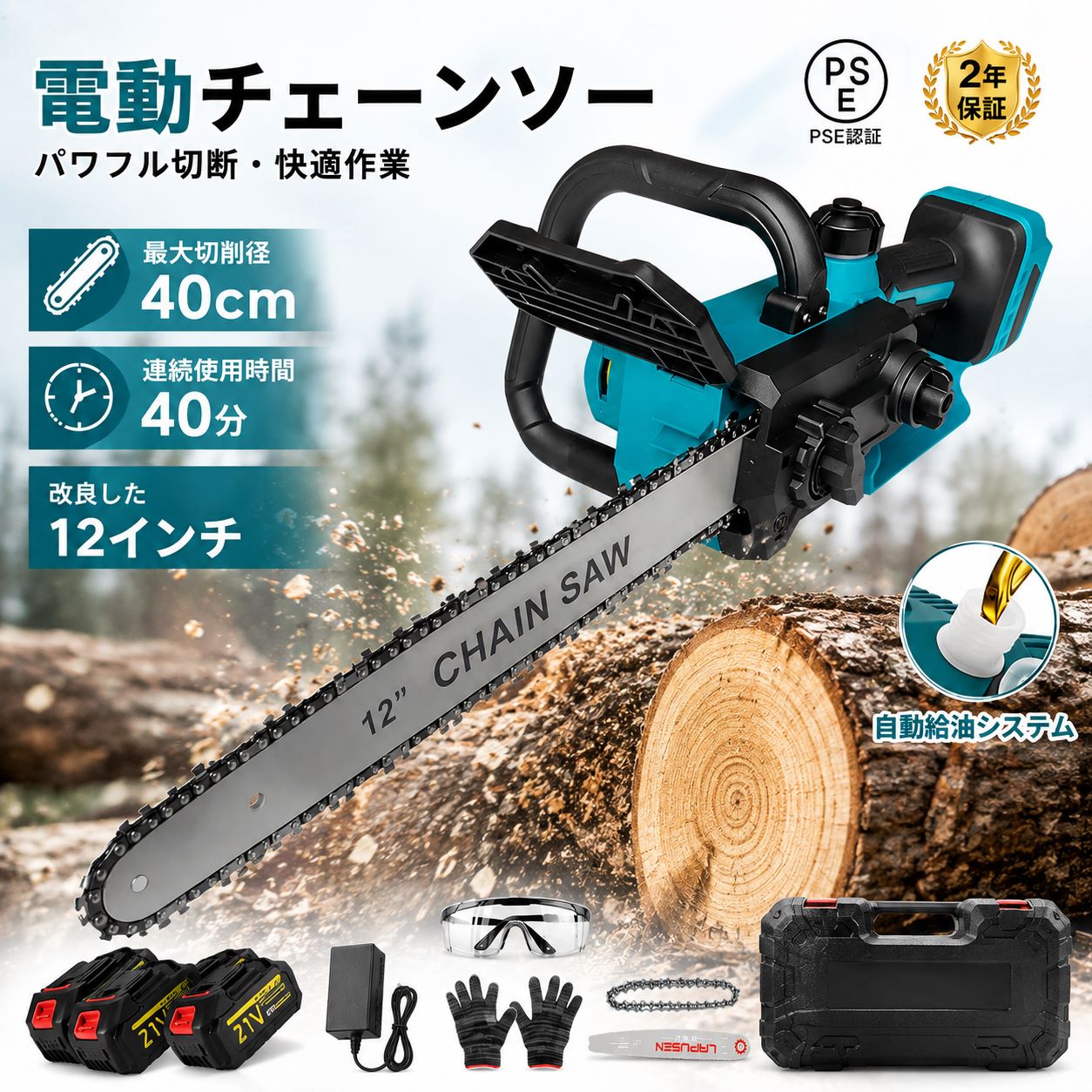商品情報【ブラシレスモーター搭載&amp;耐久性に優れ】弊社のブラシレスモーター チェーンソーのモーターは最新のブラシレスモーター採用、作動時に火花が発生せず、モーターが摩耗しません、寿命、効率が大幅に高まります。内蔵モーターは、超強動力を提供するとともに、過電流保護、過熱保護、充電保護などのインテリジェントな保護機能を提供して、高効率と安全的な作業のを提供できます。チェーンソーの重量はわずか2.6kg（バッテリー装着している重さ）で、 片手で使えます、長く使うと疲れにくいです、女性やお年寄りによく似合います。【改良した12インチ】改良した12インチ充電式チェーンソーはブラシレスモーター搭載し、30cm以内の木は問題なく切断できます。コンパクトな設計により、長時間使用しても疲れにくい設計で、女性あるいは高齢者にも簡単に操作できます。【自動給油搭載】必要に応じて給油量を調整するインテリジェントな自動給油システムを搭載し、60mlの大容量オイルタンクにより、チェンへの注油が完璧に保たれるため、切断作業を中断することなく行えます。【安全性高い電動チェーンソー】安全ロックボタンが付きなので、誤操作を防止できます。起動する時に安全ロックボタンとスイッチを同時に押す必要があります。?チェーンソーを使用する際には、保護バッフルを装着することが重要です。【ダブルロックで誤操作防止】ロックボタン付き、安全ボタンとスイッチを同時に押してこそ、電動チェーンソー 充電式は起動でき、偶発的な起動を防ぎます。それに、90°で開けるバッフルの設計で、作業中の木片や破片を遮断して、ユーザーの目や顔に飛び散ることを防ぎます。【大容量バッテリーき＆マキタ バッテリー互換】充電式チェーンソーは3.0Ah大容量リチウムイオンバッテリーを使用していますので、30分長時間作業ができます。充電時間 は2-3時間。 プレミアムバッテリーは、その寿命を大幅に延ばすことができます。バッテリー駆動のチェーンソースイッチは、さまざまな建設ニーズに合わせて速度と切断速度を調整できます。丸太切り、木材の切断、竹の切断に非常に適しています。電源コードがないので気軽に取り回しができ、場所を問わずにどこでも使用ができます。また、本製品はマキタの18V バッテリーと互換性がありますので。【強力な効率的な切断＆自動潤滑機能】チェーンともガイドバーとも高温で焼き入れた高品質な素材を採用してできたので、高硬度で耐摩耗性、耐食性に優れ、鋭くて断裂しにくいです。更に、9M/Sの超高速チェーンスピードは非常に強力で、これまで以上に高くて速い切断効率を実現します。チェーンソー 充電式 12インチに最大30cm以内の丸太をカットすることができます。また、 チェーンとガイドプレートの耐用年数を延ばすために、よりスムーズかつ高速に切断する自動ポンプオイラーを追加しました。【強力で効率的】チェーンソー 充電式は軽量（電池を含めて2.6 kg）で小型なので、初心者に適しています。女性や高齢者にもおすすめです。電源コードを接続することなく使用できチェーンソーの多様化でき園の剪定、薪の切断、枝竹の切断、大型木製品のゴミの切断など、家庭での使用に非常に最適です。父、母、妻、夫、友人、DIY愛好家への素敵なプレゼントにいかがでしょうか。【高品質チェーンソー 12インチ】鋭いのこぎりの刃は焼入れの加工施された素材を採用しており、高硬度で耐磨耗性に優れていて、チェーン刃が容易に壊れません。直径400mmまでの丸太切断が可能で、効率が向上します。給油機能を搭載し、よりスムーズで効率的な切断作業の体験を提供します。従来品と比較して潤滑剤を用いた機械の切断スピードが20％アップします。自動潤滑装置は、潤滑効果を高め、潤滑を便利にします。オイルポットの容器構造を内蔵し、オイルポット破損の可能性を回避します。また、父の日に贈るプレゼントとしてもの最適な選択肢でもあります！電動チェーンソー初めて切断作業を行った後は、チェーンが少し緩む場合がございます。もう一度チェーンを締め直す必要があり、その後は通常どおりご使用いただけるようになります。（実際の切断寸法は木材のサイズと硬度によって異なります）【電動ノコギリ コードレス設計で快適作業】電源コードを接続せずにフル充電したバッテリーを装着するだけで使用できるため、場所を問わず一方、作業中にコードを切ってしまった心配もありません。それに、弊社のバッテリーを使用しない時にも放電しにくく、引き続き使用OK、いつでもどこでも気持ちよく使えましょう！潤滑剤（別売り）を入れたら、毎回の使用する前に給油ボタンを一回押すだけで自動的に給油できます。安全を最優先としたデザイン】使用者の安全を最大限に守るため、本体とバッテリーにわたる多重保護機能を搭載しています。操作面では安全ロック設計を採用、誤って触れた場合の予期せぬ動作を確実に防止。さらに、ハンドガードが作業中の木片や破片を遮断し、顔や目を守り、初心者でも安心して操作できる安全仕様となっています。これにより、家庭用の薪作り、庭木の剪定、竹や太い丸太の切断、果樹園の枝払い、DIY 木工の精密切断まで、幅広いシーンで安全かつ自由に作業を進められます。【楽天1位】チェーンソー 充電式 12インチ 電動チェンソー ハンディ チェーンソー 切断径400mm ブラシレスモーター 自動給油 安全ロック マキタバッテリー対応 電動ノコギリ 屋外のこぎり 強力 軽量 木工切断 枝切り 家庭用 園芸設備 女性 電動チェーンソー チェンソー 12インチ 充電式チェーンソー 18V コードレス 屋外のこぎり 切断径400mm 自動給油 強力 ハンド 木工切断 伐採 薪作り ガーデニング 園芸設備 大工道具 2026 【改良型12インチ充電式チェーンソー】12インチ仕様の充電式チェーンソー。ブラシレスモーターを搭載し、庭木の剪定、枝切り、薪作り、竹切り、木材切断、DIYなど幅広い作業に活躍します。コードレス設計のため、電源のない屋外でも取り回しやすく、家庭用・園芸用として便利です。【ブラシレスモーター搭載】高効率ブラシレスモーターを採用。パワフルな切断性能と耐久性を両立し、効率よく作業できます。過電流・過熱などに配慮した保護機能も搭載しています。【最大切断径400mm】12インチガイドバーを採用し、最大切断径400mmに対応。庭木の枝切りから丸太、薪、竹、木材などの切断まで幅広く使用できます。※実際の切断能力は木材の種類・硬度・状態などによって異なります。【自動給油機能】60mlオイルタンクを搭載した自動給油システムを採用。チェーンへ潤滑油を供給し、スムーズな切断をサポートします。チェーンやガイドバーの摩耗軽減にも役立ちます。※チェーンオイルは別途ご用意ください。【安全ロック＆保護バッフル】安全ロックボタンとスイッチを同時に操作する設計で、不意の起動を防止。さらに保護バッフルを搭載し、作業中に発生する木片や切りくずの飛散を軽減します。【軽量＆コードレス】本体はバッテリー装着時約2.6kg。コードレスなので電源コードを気にせず、庭や農園などさまざまな場所で使用できます。取り回しやすく、長時間の作業時の負担を軽減します。【大容量バッテリー＆18Vバッテリー対応】3.0Ahリチウムイオンバッテリーを採用。充電時間は約2～3時間、使用時間は約30分です。また、対応するマキタ18Vバッテリーとの互換性があります。※使用時間は作業内容や使用環境によって異なります。【幅広い用途】庭木の剪定、枝払い、薪作り、丸太切断、竹切り、木材切断、ガーデニング、農園作業、DIYなど幅広いシーンに対応。家庭用から屋外作業まで便利に使用できます。【ご使用について】初回使用後はチェーンが少し緩む場合があります。使用前後にチェーンの張り具合を確認し、必要に応じて調整してください。切れ味が低下した場合は、チェーンの取り付け方向や刃先の摩耗状態をご確認ください。【セット内容】12インチ充電式チェーンソー本体×1レンチ×1ドライバー×1収納ケース×1 5