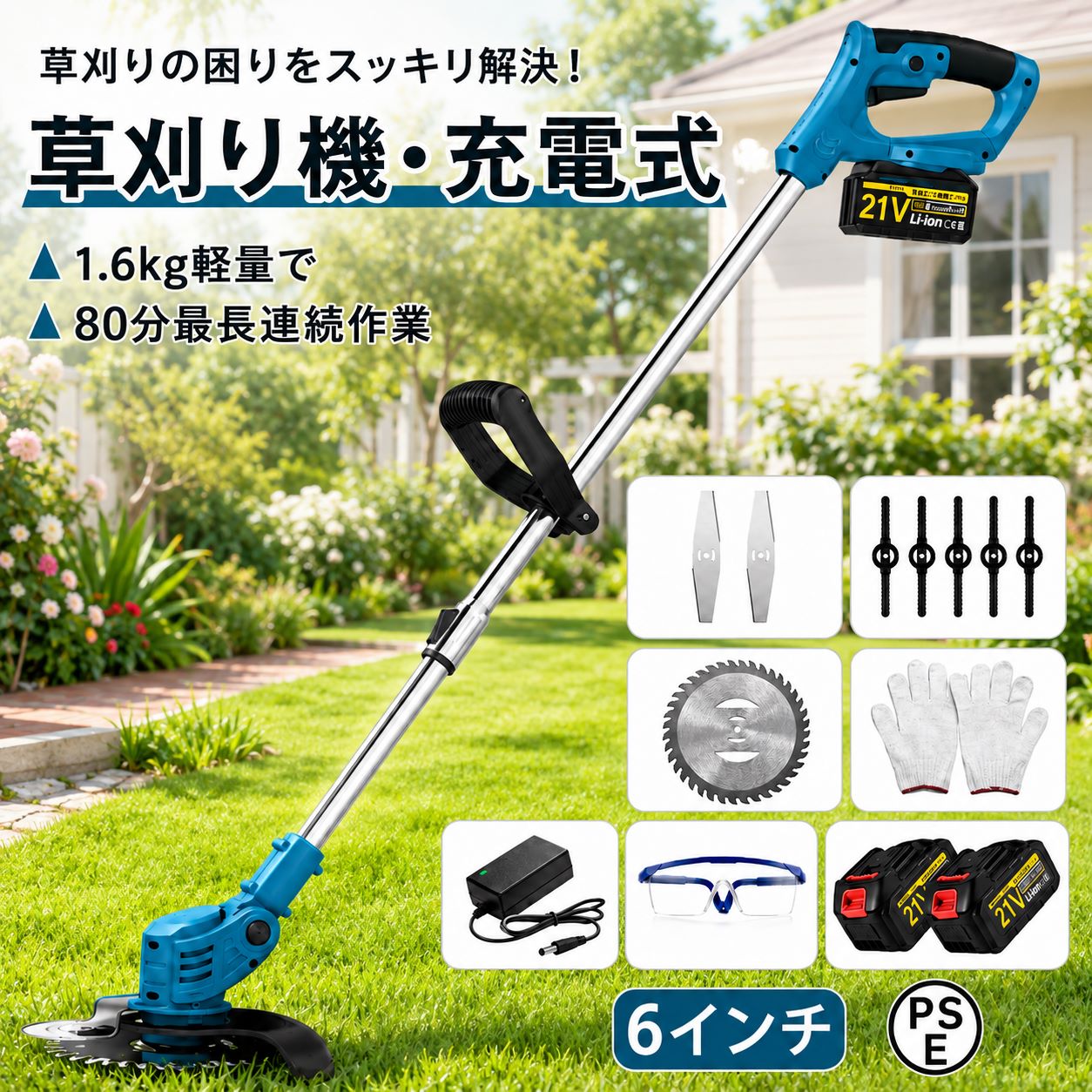 【レビュー特典★2026新登場】草刈機 草刈り機 充電式 コードレス 電動草刈機 刈払機 電動刈払機 芝刈り機 21V バッテリー対応 替え刃9枚付き ナイロンコード 軽量 伸縮式 角度調整 家庭用 除草 雑草 園芸 2年保証 送料無料 草刈り機 充電式 電動草刈機 電動刈払機 芝刈り機 替刃9枚付き スチールブレード ナイロンコード 軽量 伸縮式 角度調整 庭 畑 雑草 除草 家庭用 園芸 草刈り機 充電式 替刃9枚付き 草刈り 芝刈り 電気草刈り機 電気芝刈り機 庭 畑 雑草 草 植木 草刈器 草刈り器 安全 スチールコード ナイロンコード 電動刈払い機 電動刈払い器 刈る充電式の草刈機は、コードレスなので電気の供給を気にせずに使えることがポイント。モーター駆動のため、草刈機のなかでは軽くて扱いやすく、作業音も小さめなのが特徴です。角度はヘッド部分の角度ボタンを押すと、4段階に調節できます。 地面や垣根など、用途に合わせて変えられるので作業がはかどります。 また保護カバー付きで小石やゴミの飛び散りを防いでくれます。ナイロンコードを回転させて草を刈り取るタイプの刃を、ナイロンカッターといいます。ナイロンのコードがムチのようにしなりながら、雑草を刈る仕組みです。硬い雑草よりも、やわらかくて短い草の作業に適しています。チップソーの「チップ」とは、丸い刃の先端に取り付けられている部品のこと。刃は円盤状の形をしており、回転運動によって草などを刈り取ります。伸縮自在で持ち運びラクラク！ 90～120cmの長さに伸縮可能なので、身長に合わせて腰や足に負担が掛からないように調整できます。縮小するすれば車での持ち運びも便利、倉庫への収納にも邪魔になりません。安全面・パワーを考慮したリチウムイオンバッテリー約45分の連続運転が可能。広範囲の刈り込みにも活躍！気が向いた時、待たずに使えます。電池残量があっても継ぎ足し充電可能。充電時間を節約できます。作業効率をより高め、疲労を大幅に軽減させる草刈り機です。荒地の雑草もスピーディに刈り取れる30ccモデルです。両面しっかり使い込める替え刃付き 「ナイロンブレード」は樹脂製だから安心安全。壁や庭木などの障害物を傷つけず、雑草だけを刈り取ります。大量の草刈りなどで刃が傷んでしまっても、ブレードは両面刃となっておりますので、表裏をひっくり返して再度使用が可能です。ループハンドルは、棹に輪のようなハンドルが付いているタイプです。片手でハンドルを握って動かせるので、取り回しが早いのが特徴。また、傾斜が多い場所でもスムーズに草を刈り取れます。両手ハンドルのように姿勢を固定せずに使えるので、体への負担が少ないのもポイントです。 5