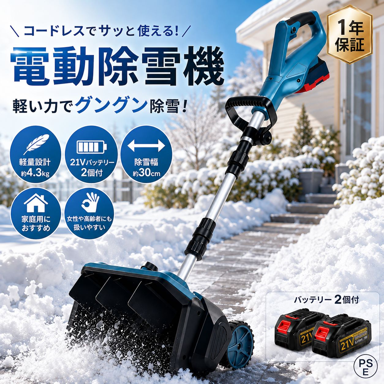 商品情報【製品サイズ】型番：YL-4021清掃幅：30cm清掃深さ：17cmアイドリング回転数：3000rpm消費電力：1500W折りたたみ時の高さ：65cm伸長時の高さ：120cm伸長時の高さ：160cm投雪方向：左右 30重量：6.0KG【家庭用除雪機として最適】玄関前、通路、屋根、ウッドデッキなどご家庭の除雪にぴったり。【2026年駆動部品のアップグレード】2026年最新版の除雪機では、従来モデルで発生していたローターの空転（スリップ）問題を解消しました。自転車の駆動ベルトと同じ原理の小型ベルトを採用しており、従来のV字型ベルトを使用する除雪機に比べて、ローターが空回りすることなく安定した動作を実現します。【強力な除雪性能】電動除雪機は、強力な電動駆動システムを搭載しており、広範囲の積雪を迅速かつ効果的に除去できます。高品質ブラシレスモータを採用、純銅製モーターは高トルクの電動モーターと組み合わされ、軽々と積雪を処理します。32センチの幅の道路を迅速にクリアできます。簡単な操作で、車道や歩道の積雪を迅速かつ安全に除去できます。【大容量バッテリー】電動除雪機には3.0Ahの大容量バッテリーが搭載されています。高性能バッテリーにより、長時間の作業が可能で、一回の充電で最大30分間稼働します。これにより、柔軟性が向上し、頻繁な充電が不要になり、ユーザーにとってより便利です。【安全性】電動除雪機のデザインはユーザーの安全を考慮しています。安全なスイッチボタンのデザインは、正しい操作時にのみ起動し、意外な傷害を防ぎます。また、ガソリン除雪機と比較して、電動除雪機のリスクは低く、住宅地域や商業地域での使用がより安全で信頼性があります。【軽便かつ簡単な操作】軽量なデザインは携帯と操作が容易で、シンプルなコントロールシステムは操作を直感的かつ使いやすくします。スイッチを握って雪に押し込むだけの簡単操作！ 重量も5.0Kgと軽量なので、女性やお年寄りでも楽にお取扱いが出来ます。※エンジン式の除雪機に比べて運転音が静かなので、近所に迷惑を掛けにくいです。【環境にやさしく効率的】従来のガソリン除雪機と比較して、電動除雪機はより環境にやさしいです。排気ガスや有毒物質を排出せず、燃料も必要ありません。これにより、環境への影響が減少します。同時に、電動モーターの高い効率性能により、エネルギーの無駄を減少させ、持続可能な環境に優しい選択肢となります。注意※常に適切な目と手の保護具を着用し、除雪機を水や液体に浸さないでください。パティオ/デッキ、歩道、私道、歩道、階段、玄関、その他の住宅地などの硬い表面での家の周りの素早い雪作業に最適です。【PSE認証済マーク】届出事業者名：株式会社イデアルクオーレPSマークの種類：PSE【2026新型】除雪機 電動除雪機 充電式 コードレス スノーショベル マキタバッテリー対応 手押し式 折りたたみ 家庭用 1500W 除雪幅35cm 伸縮式ポール 雪かき機 軽量 小型 駐車場 玄関 庭 除雪器具 除雪機 電動除雪機 充電式 コードレス 家庭用 除雪スコップ 21V 3.0Ah ブラシレス マキタバッテリー対応 雪かき PSEマーク 1年保証 この優れた電動除雪機は、強力な1500Wモーターを搭載し、幅30cm、深さ16cmの雪を効率的に除去できます。最大投雪距離は8mで、車道や歩道の除雪が素早く行えます。軽量でポータブルなデザインは持ち運びや操作が簡単で、3000mAhのリチウムイオンバッテリーを内蔵し、長時間の使用が可能です。安全スイッチボタンを備え、偶発的な怪我を防止します。住宅地や商業地域での使用に最適な電動式除雪機です。 5