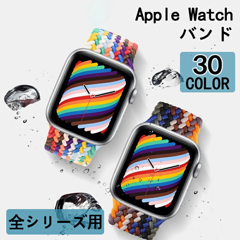 アップルウォッチ バンド おしゃれ ブランド 女性 人気 ナイロン Apple Watch全シリーズ用　調整可能　 38mm 40mm 41mm 42mm 44mm 45mm おしゃれ かわいい 細みえ 上品 大人可愛いカラー ギフト プレゼント