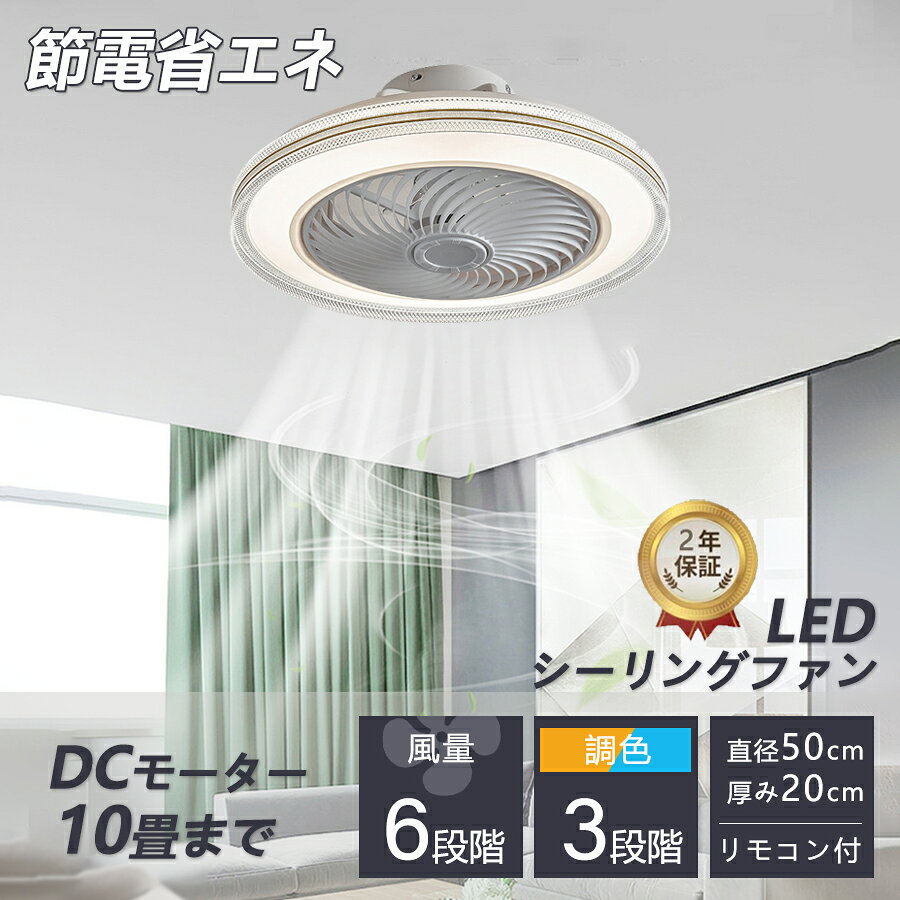 シーリングファンライト 5年保証 シーリングライト DC シーリングファン 8畳 おしゃれ 軽量 薄型 ファン付き LED 扇風機 小型 調光調色 北欧 リモコン スマホ 脱衣所 寝室 居間 部屋 省エネ リビング プレゼント 10畳 2025