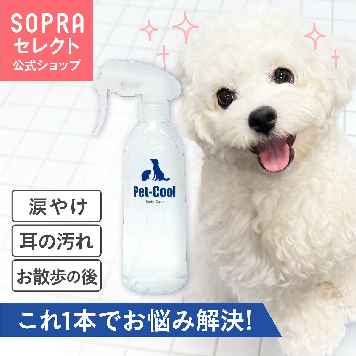 ◆わんちゃんにも安心の、自然水100％の電気分解水。 　無添加・無香料でお肌にやさしく、汚れ落としに最適です。 Body Careがもつ浸透効果と乳化効果で、 薬品を使用せずに毛穴の奥まで浸透。 汚れを落とし、皮脂を乳化することで、 シャンプーのような洗浄効果が得られます。 ▼毎日お手軽にご使用いただけます ・敏感肌のお手入れに ・目ヤニ・目、口周りの汚れ落としに ・お食事後のお口周り ・耳の中のお掃除に ・お散歩後の汚れ落としに ・幼犬・老犬のシャンプー代わりに ・シャンプー後のボディケアに ・食器のヌメリ取りに ※bodycareは自然水を使用しているため、マグネシウムやカリウムを含んでおります。 ※アレルギー等を患っているわんちゃんへのご使用は、掛かり付けの獣医師にご相談いただいてからご使用下さい。 ▼毎日のお手入れはペットクールシリーズで！ ・臭い汚れ対策スプレー【BodyCare】 ・保湿・ブラッシングスプレー【Silk & Collagen】 ・お散歩時のガードスプレー【Bean Essence】 ・ペット用除菌消臭スプレー【Virus & Smell】 ・歯みがきスプレー【Breath Care】 ・肉球ケア乳液【Organic Shea butter emulsion】 Body Care スプレー 内容量300mL 生産国日本製 全成分自然水100％　ph12 安全性データ日本食品分析センター/生活科学研究所/日本獣医畜産大学臨床済み 消費期限開封後は1年以内にご使用ください。 ご注意・白い沈殿物がでますが、天然ミネラル成分の結晶です。品質上問題ございませんので、振ってご使用ください。 ・医療目的のご使用はご遠慮ください。 ・最初のスプレー時に限り、アルコールの臭いがする場合がありますが、品質上問題ございません。 ・過度の大量使用、目、口に入れる行為はお止めください。 ・商品がお肌、体質に合わない場合はご使用をお止めください。