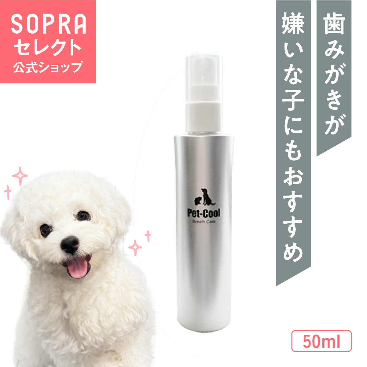 【Pet-Cool】ブレスケア 歯磨き スプレー Breath Care ペットクール 50ml 犬 いぬ 猫 ねこ