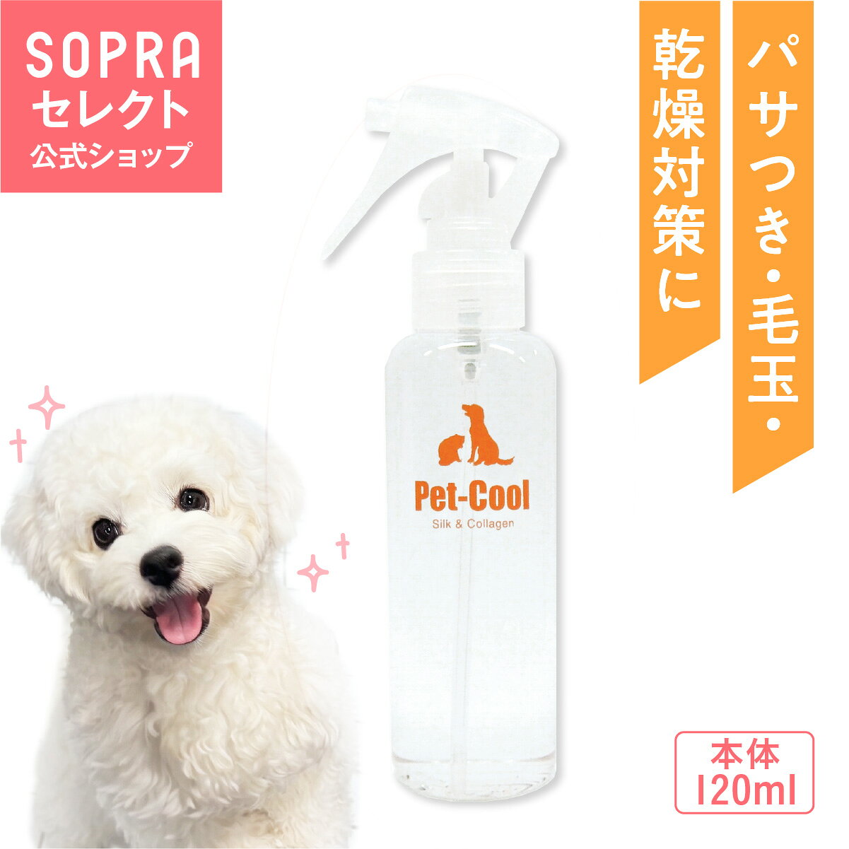 【P10倍】【Pet-Cool】シルク＆コラーゲン 保湿 スプレー Silk&Collagen ペットクール 300ml ブラッシング 犬 いぬ 猫 ねこ