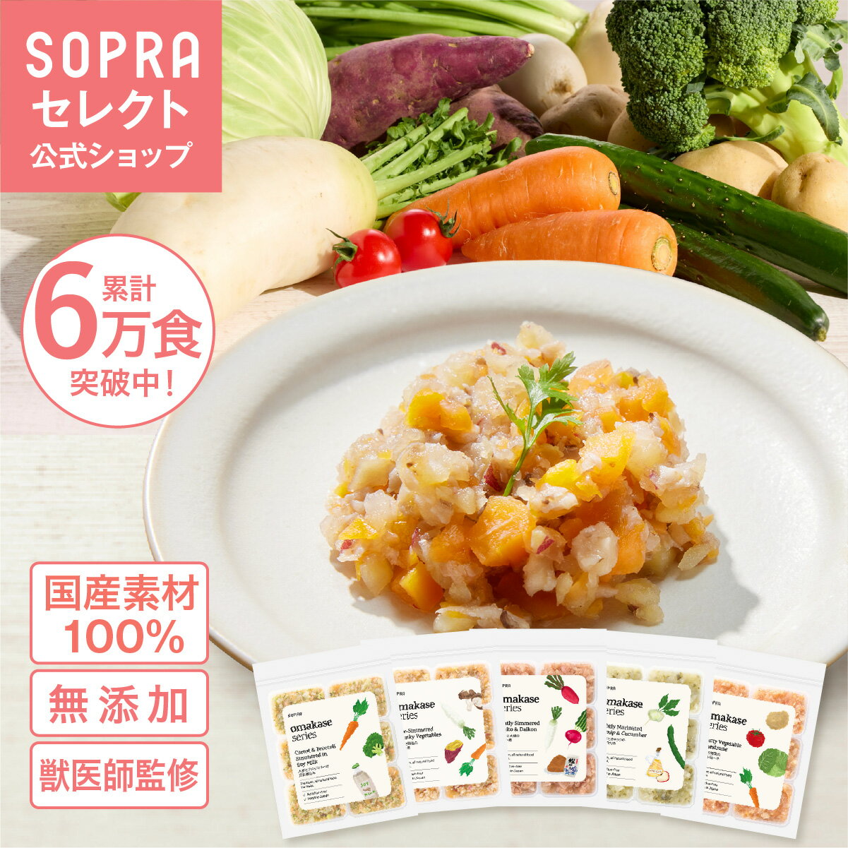 Rakuten - 【公式】ソプラフード おまかせ野菜 国産 無添加 冷凍 150g 25g×6個 小分け トッピング やわらか ウェット ドッグフード 全犬種 全年齢対応 子犬 成犬 シニア犬 腸活 ヒューマングレード オールステージ グルテンフリー 腸活 ダイエット