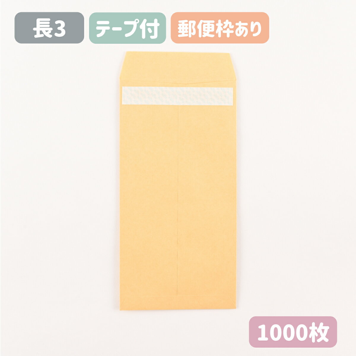 長3 クラフト 封筒 剥離紙テープ付 紙厚70g【1000枚】120×235 A4三つ折りサイズ 長3封筒 テープ付 ワンタッチ 無地 郵便枠付き 長形3号 茶封筒