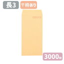 長3 クラフト 封筒 紙厚85g 【3000枚】120×235 A4三つ折りサイズ 長3封筒 無地 長形3号 茶封筒