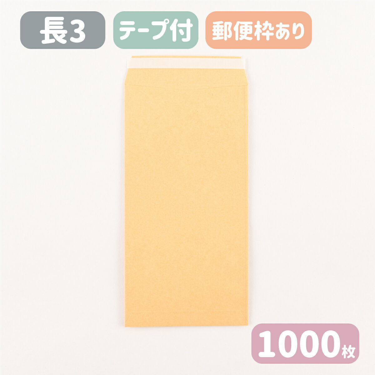 長3 クラフト 封筒 両面テープ付 紙厚85g 120×235 A4三つ折りサイズ 長3封筒 テープ付 テープスチック スラット エルコン 無地 長形3号 茶封筒