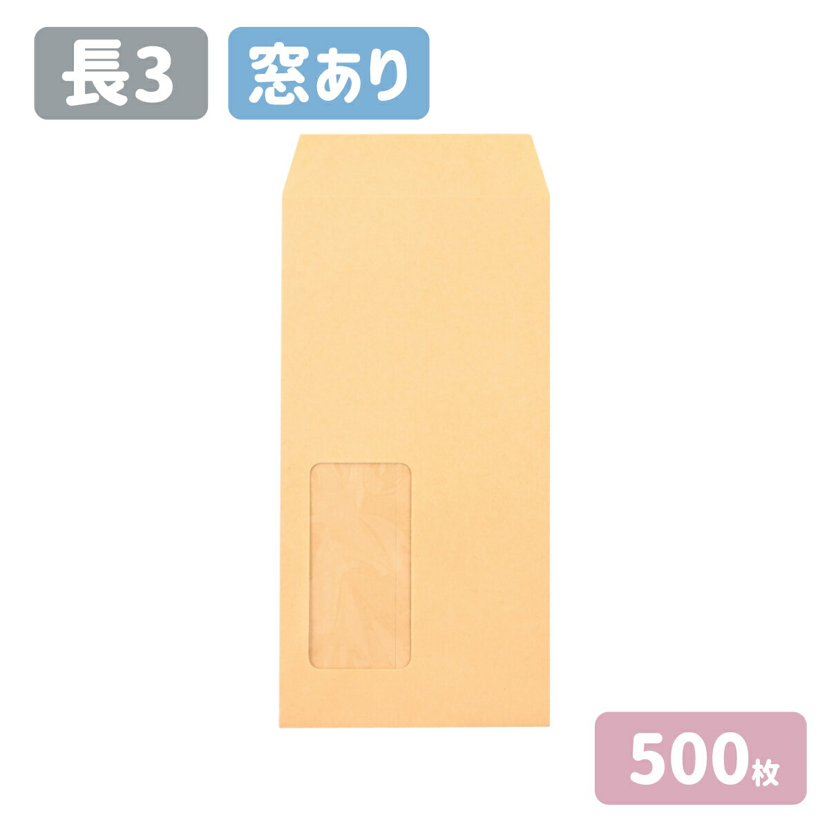 長3 セロ窓付 クラフト 封筒 紙厚85g 【500枚】 120×235 A4三つ折りサイズ 長3封筒 無地 長形3号 茶封筒 窓 窓あき