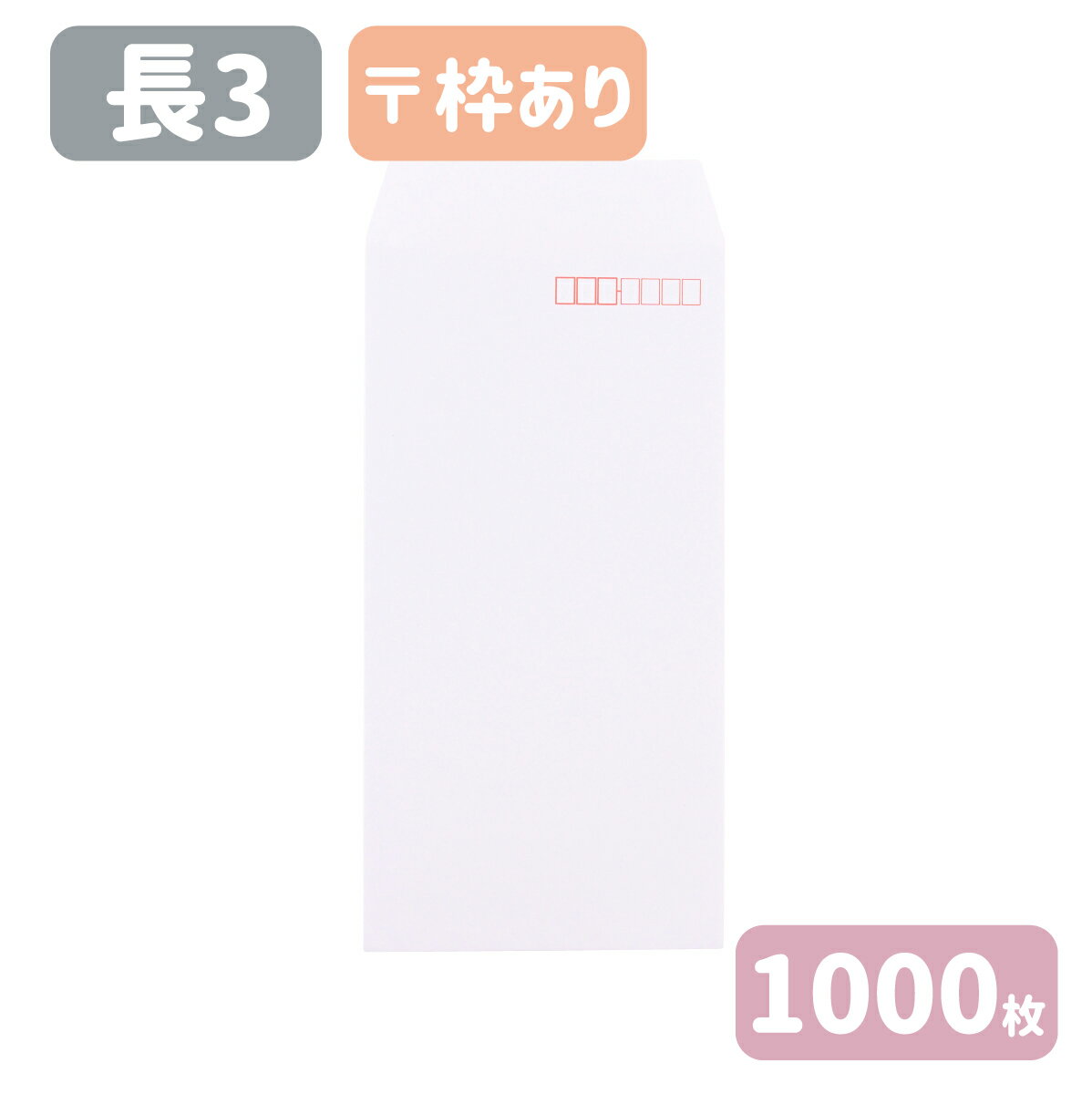 長3 白 ケント ホワイト 封筒 紙厚70g 【1000枚】120×235 A4三つ折りサイズ 長3封筒 長形3号 白封筒