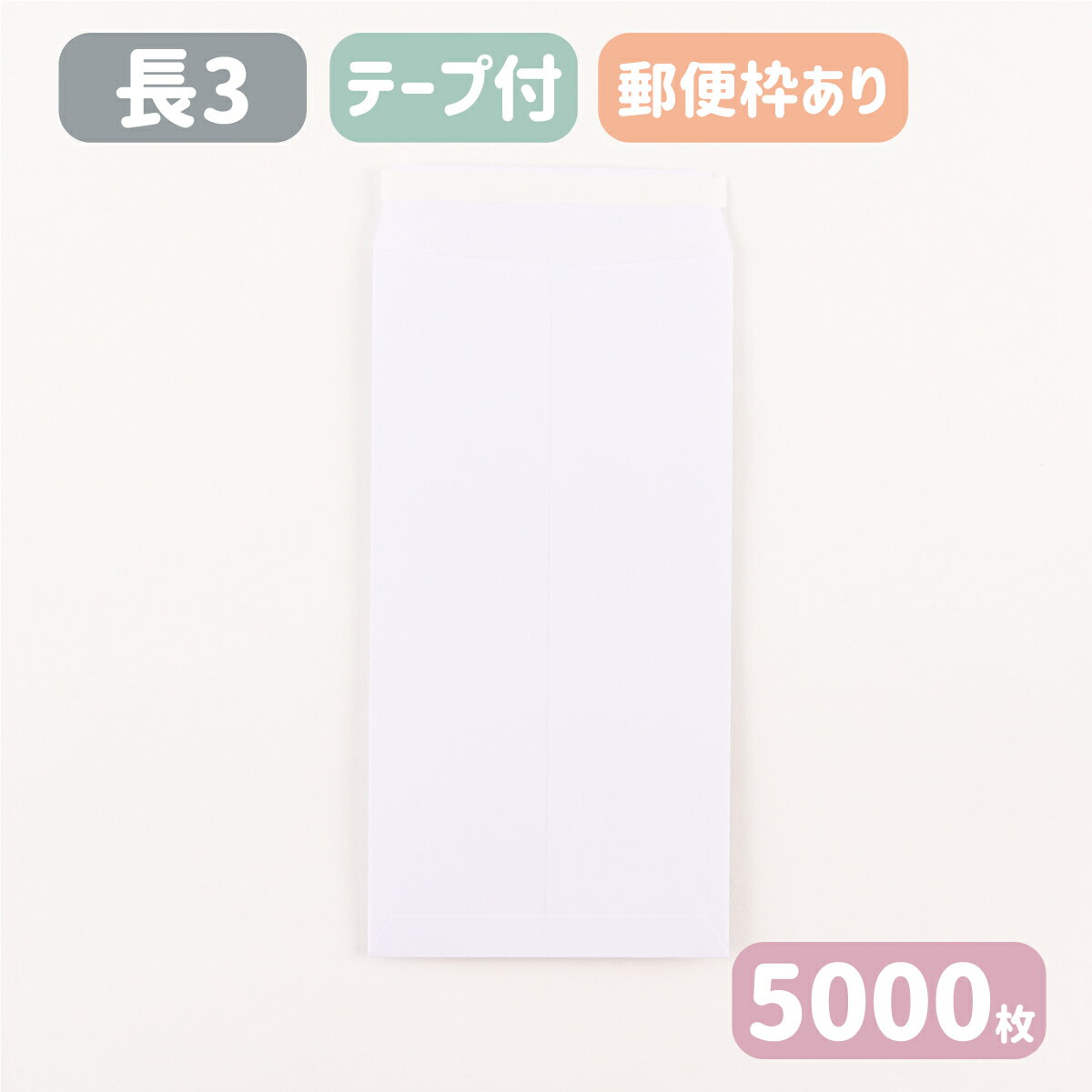 長3 白 ケント ホワイト 封筒 両面テープ付 紙厚80g 120×235 A4三つ折り 長3封筒 テープ付 テープスチック スラット エルコン 無地 長形3号 白封筒