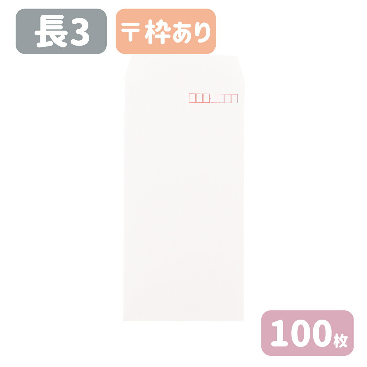 品名　長3封筒 白封筒−長形3号 寸法　幅120×縦235ミリ＋蓋 紙質　ケント 紙厚　100g 用途　A4判三つ折り 仕様　スミ（サイド）貼り・〒枠付・口糊無 備考　定形内郵便・古紙パルプ配合 数量　100枚 ※お使いのモニター設定、お部屋の照明等により実際の商品と色味が異なる場合がございます。 数量違いはこちらから▼ 100枚&nbsp; 500枚&nbsp; 1000枚&nbsp; 2000枚&nbsp; 3000枚&nbsp;　 4000枚&nbsp; 5000枚&nbsp;