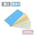 長3 セロ窓付 カラー カラークラフト 封筒 紙厚70g【2000枚】120×235 A4三つ折りサイズ 長3封筒 無地 長形3号 グレー ブルー クリーム ウグイス スカイ ミズイロ 窓 窓あき