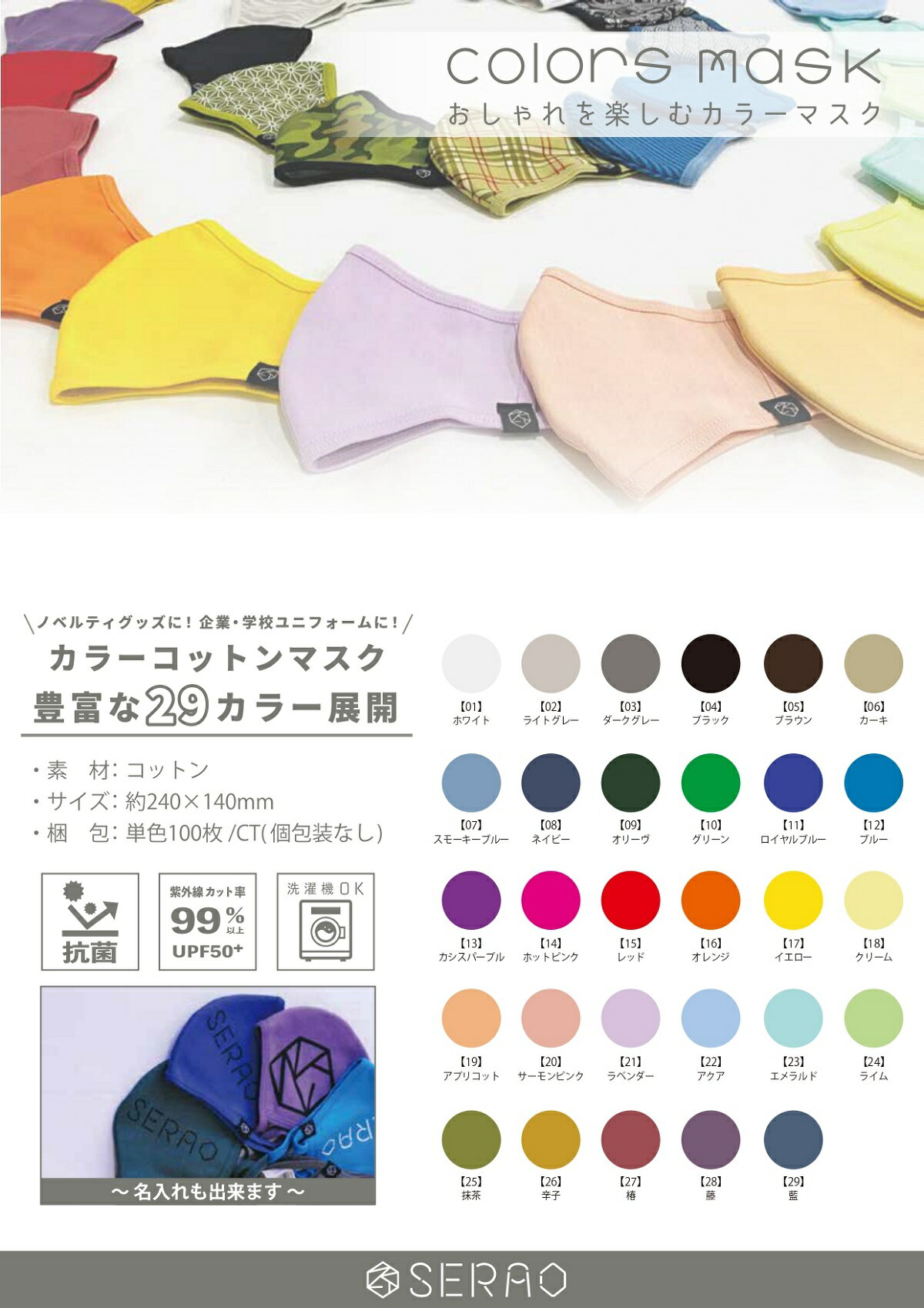 【単色100枚】SERAO セラオ マスク 38colors mask オシャレを楽しむカラーマスク ノベルティ ユニフォーム 会社 29色 男女兼用 繰り返し使える 抗菌仕様 紫外線99％カット 洗濯機OK ホコリ 花粉対策 飛沫防止 コロナ対策 おしゃれマスク