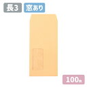 長3 セロ窓付 クラフト 封筒 紙厚70g 【100枚】120×235 A4三つ折りサイズ 長3封筒 無地 長形3号 茶封筒 窓 窓あき