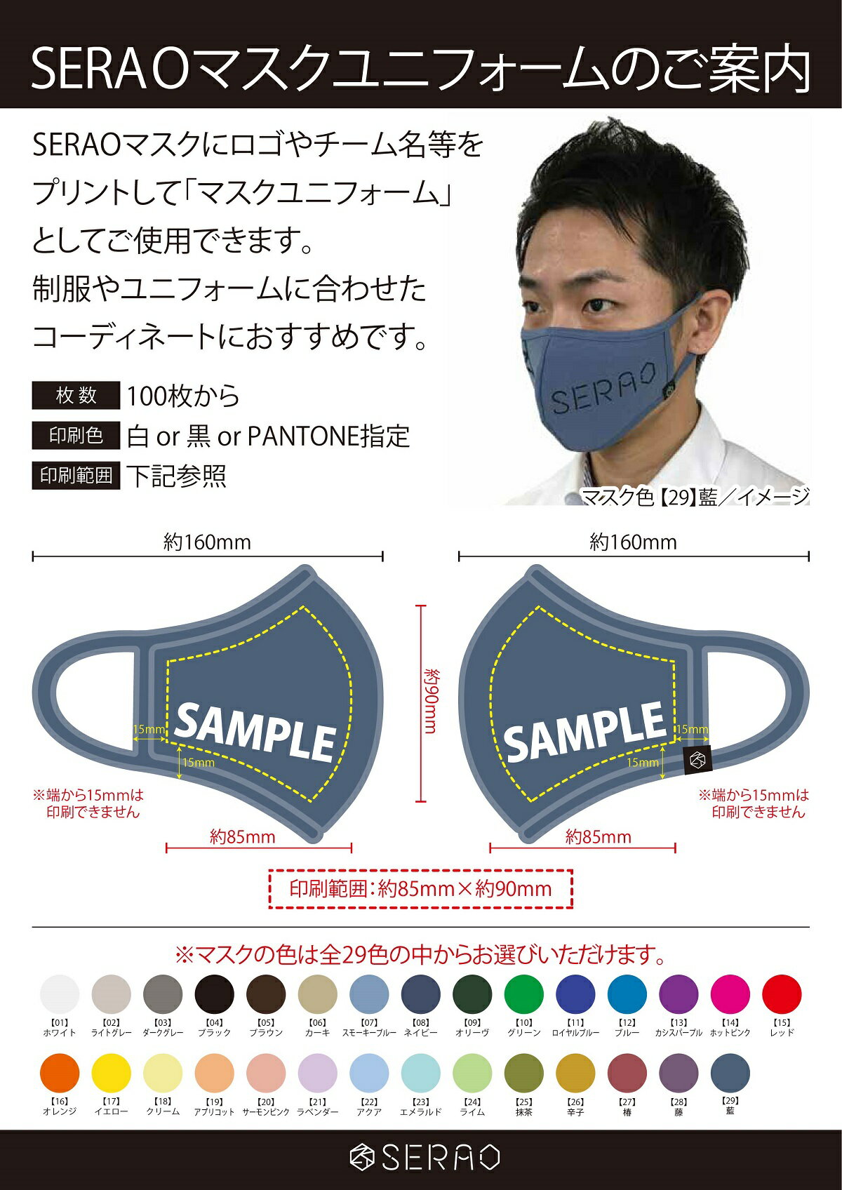 【名入れオリジナルマスク】100枚 SERAO セラオ colors mask マスク ノベルティ ユニフォーム 記念品 オリジナル 会社 ロゴ 男女兼用 繰り返し使える 抗菌仕様　紫外線99％カット 洗濯機OK ホコリ 花粉対策 飛沫防止 コロナ対策 おしゃれマスク