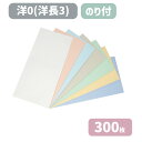 商品説明 A4判三つ折りが横に入る透けない加工を施した封筒です。 請求書・納品書・契約書等の書類に最適な封筒です。 アラビア糊付き(使用時には水に濡らして接着します。) 寸法 幅235mm×縦120mm+蓋 紙質 ハーフトーン99 紙厚 100g 用途 A4判ヨコ三つ折り 仕様 カマス貼・〒枠なし・アラビア糊付 入数 300枚 備考 定形郵便 配送方法 宅配便 関連ワード 封筒 洋0 洋長3 洋形長3号 透けない プライバシー パステルカラー ※お使いのモニター設定、お部屋の照明等により実際の商品と色味が異なる場合がございます。 数量違いはこちらから 100枚&nbsp; 300枚&nbsp; 500枚&nbsp; 1000枚&nbsp; 2000枚&nbsp; 3000枚&nbsp;　　