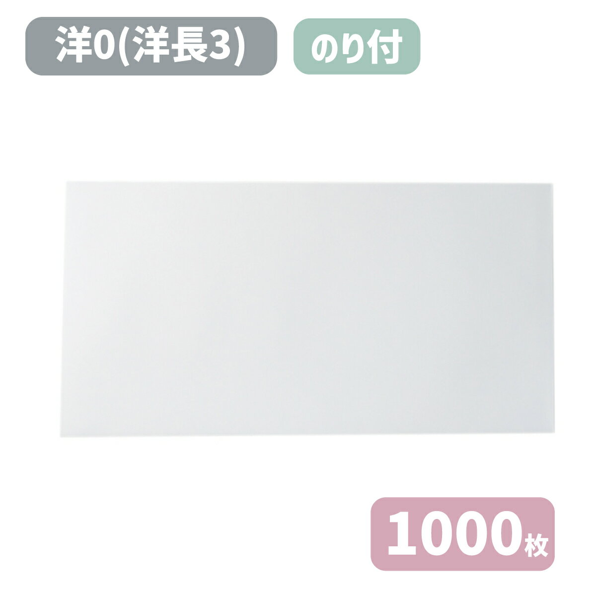 洋0 洋長3 白封筒 紙厚100g【1000枚】 郵便枠無し 235×120 A4三つ折りサイズ 無地 洋0封筒 洋長3封筒 洋形長3号 洋封筒 ホワイト 白 ケント