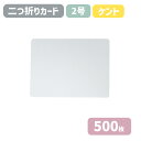 カード 二つ折り 白 【500枚】 205×153 2号カード 角丸 挨拶状 招待状 案内状 手紙 移転 交代 就任 退職 設立 合併 ケント ホワイト