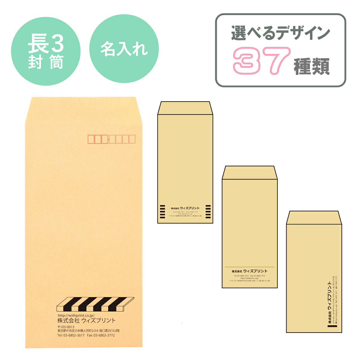 封筒印刷 オリジナル封筒 長3封筒 クラフト【100枚】モノクロ印刷 選べるデザイン37種 社用封筒 社名 名入れ 定形 A4 ロゴ 差出人 印刷 おしゃれ 縦長 120×235 長3 長形3号 請求書 事務 会社 クラフト封筒のサムネイル