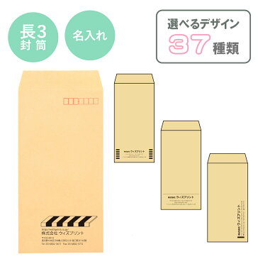 オリジナル封筒 長3封筒 クラフト【100枚】モノクロ印刷 選べるデザイン37種 社用封筒 社名 名入れ 定形 A4 ロゴ 差出人 印刷 おしゃれ 縦長 120×235 長3 長形3号 請求書 事務 会社 クラフト封筒