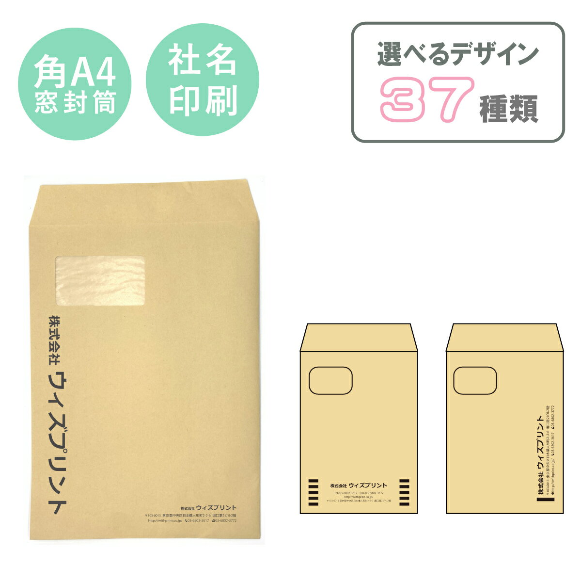 封筒印刷 オリジナル封筒 角A4窓付き封筒 クラフトモノクロ印刷 選べるデザイン37種 社用封筒 社名 名入れ 定形外 A4 ロゴ 差出人 印刷 おしゃれ 228×312 角A4 角形 窓 窓明 窓付 グラシン窓 エコ窓 請求書 事務 会社 クラフト封筒 茶封筒