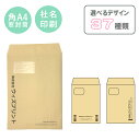 封筒印刷 オリジナル封筒 角A4窓付き封筒 クラフト【100枚】モノクロ印刷 選べるデザイン37種 社用封筒 社名 名入れ 定形外 A4 ロゴ 差出人 印刷 おしゃれ 228×312 角A4 角形 窓 窓明 窓付 グラシン窓 エコ窓 請求書 事務 会社 クラフト封筒 茶封筒