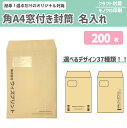 封筒印刷 オリジナル封筒 角A4窓付き封筒 クラフト【200枚】モノクロ印刷 選べるデザイン37種 社用封筒 社名 名入れ 定形外 A4 ロゴ 差出人 印刷 おしゃれ 228×312 角A4 角形 窓 窓明 窓付 グラシン窓 エコ窓 請求書 事務 会社 クラフト封筒 茶封筒