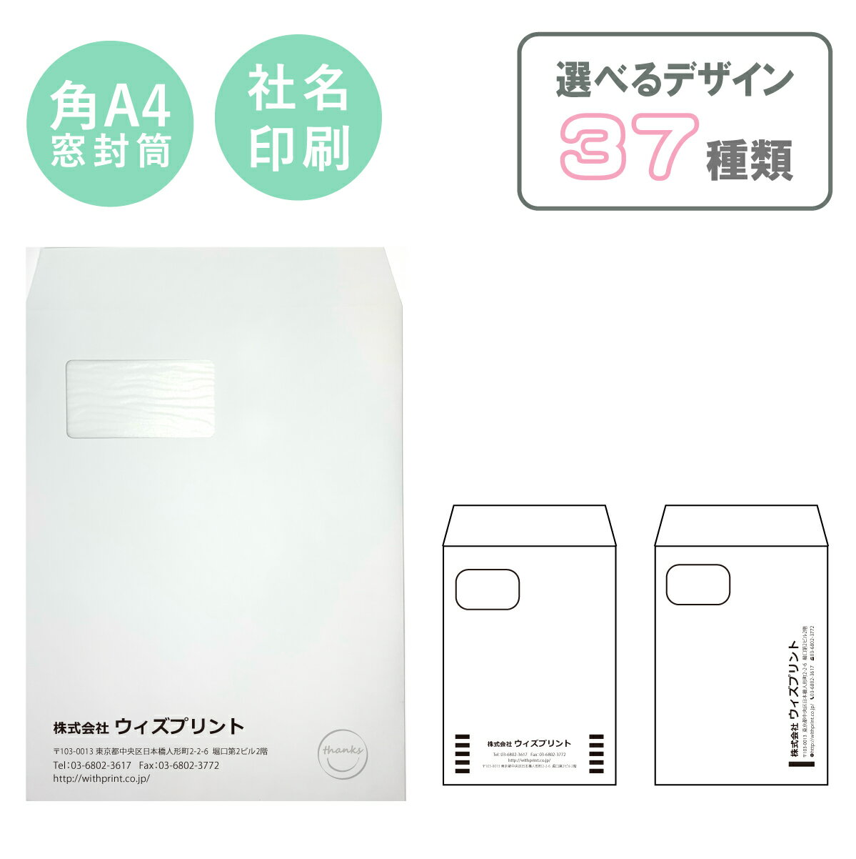 封筒印刷 オリジナル封筒 角A4窓付き封筒 白【100枚】モノクロ印刷 選べるデザイン37種 社用封筒 社名 名入れ 定形外 A4 ロゴ 差出人 印刷 おしゃれ 228×312 角A4 角形 窓 窓明 窓付 グラシン窓 エコ窓 請求書 事務 会社 ケント 白封筒 ホワイト 透けない プライバシー