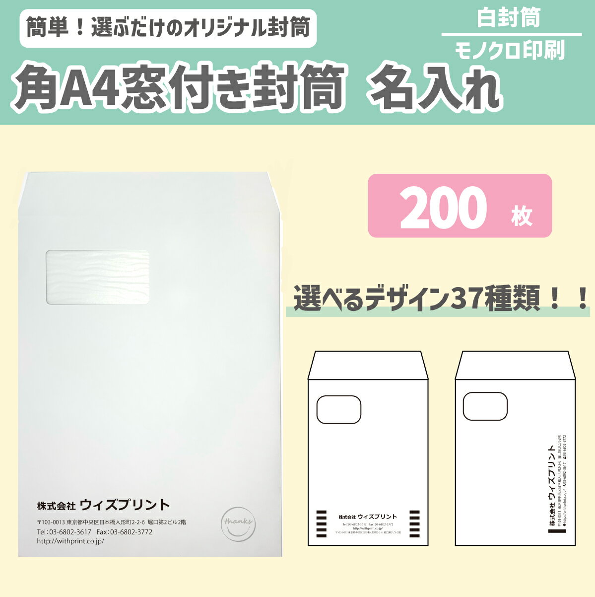 封筒印刷 オリジナル封筒 角A4窓付き封筒 白【200枚】モノクロ印刷 選べるデザイン37種 社用封筒 社名 名入れ 定形外 A4 ロゴ 差出人 印刷 おしゃれ 228×312 角A4 角形 窓 窓明 窓付 グラシン窓 エコ窓 請求書 事務 会社 ケント 白封筒 ホワイト 透けない プライバシー