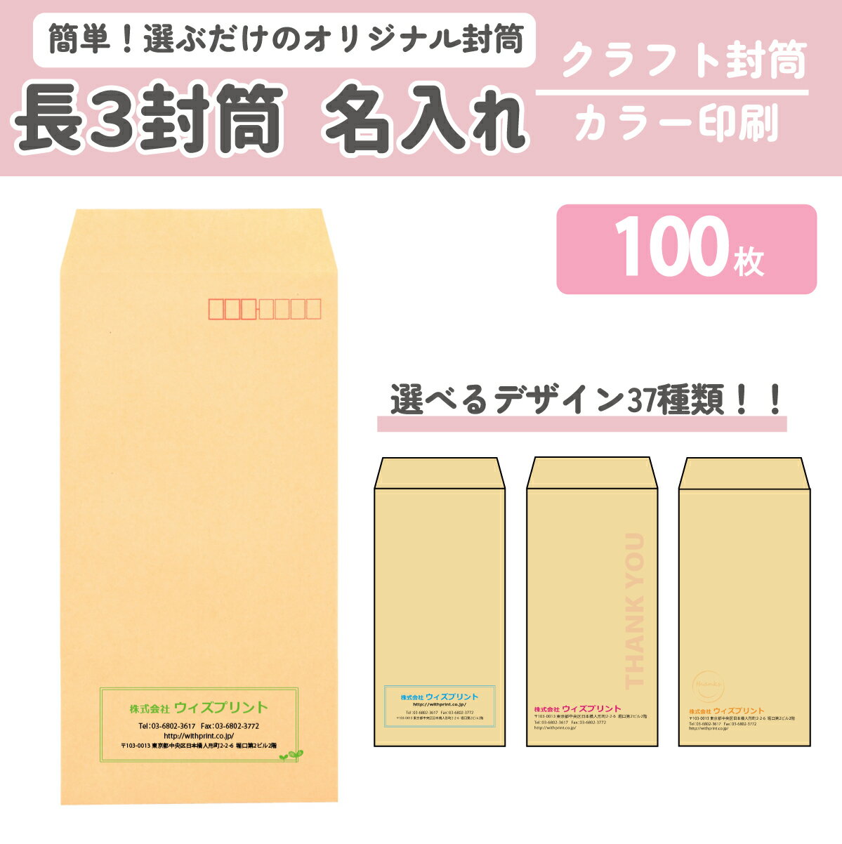 封筒印刷 オリジナル封筒 長3封筒 クラフト【100枚】カラー印刷 選べるデザイン37種 社用封筒 社名 名入れ 定形 A4 ロゴ 差出人 印刷 おしゃれ 縦長 120×235 長3 長形3号 請求書 事務 会社 クラフト封筒