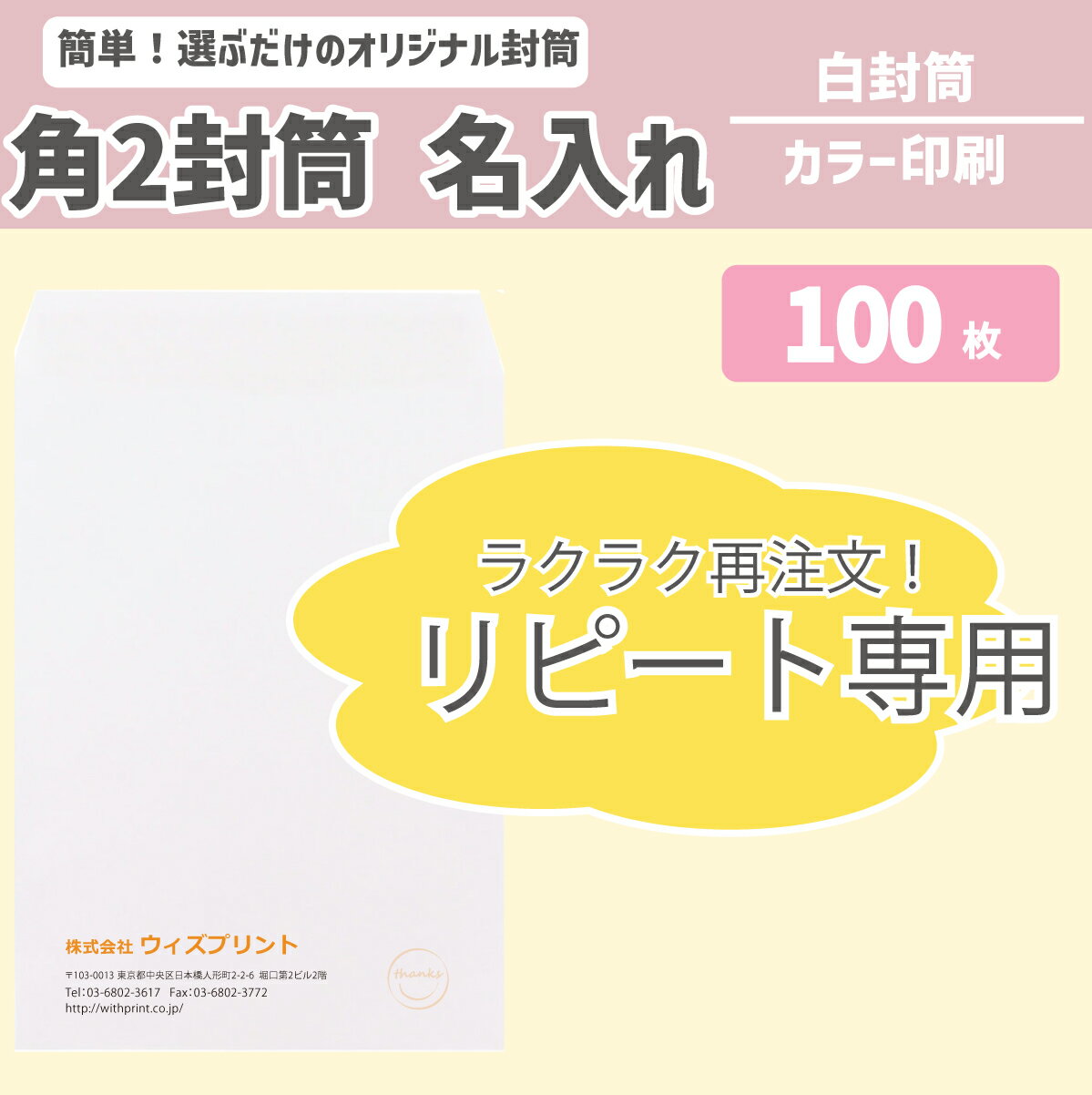 【リピート】封筒印刷 オリジナル封筒 角2封筒 白封筒 ケント【100枚】カラー印刷 社用封筒 社名 名入れ 定形外 A4 簡単 ロゴ 差出人 印刷 おしゃれ 240×332 角2 角形 請求書 事務 会社 早い ショップ 梱包 書類発送