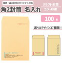 封筒印刷 オリジナル封筒 角2封筒 クラフト【100枚】カラー印刷 選べるデザイン37種 社用封筒 社名 名入れ 定形 A4 ロゴ 差出人 印刷 おしゃれ 240×332 角2 角形2号 請求書 事務 会社 クラフト封筒