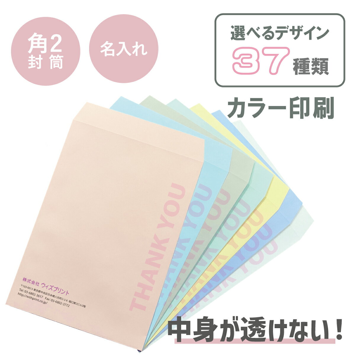 封筒印刷 オリジナル封筒 角2封筒 透けないパステルカラー カラー印刷 選べるデザイン37種 社用封筒 社名 名入れ 定形 A4 ロゴ 差出人 印刷 おしゃれ 240×332 角2 角形2号 請求書 事務 会社 ハーフトーン プライバシー保護