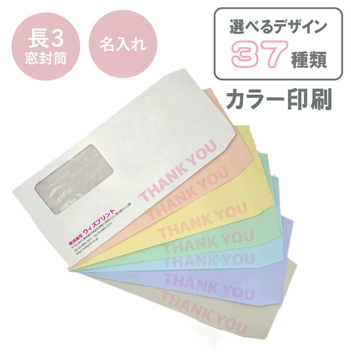 名入れ封筒 オリジナル封筒 長3窓付き封筒 透けないパステルカラー カラー印刷 選べるデザイン37種 社用封筒 社名 名入れ 定形 A4 ロゴ 差出人 印刷 おしゃれ 120×235 ハーフトーンカラー Hiソフトカラー 長3 長形3号 窓 グラシン窓 エコ窓 請求書 請求書用 事務 会社