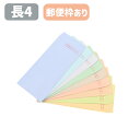 封筒 長4 長4封筒 パステル封筒 カラー封筒 ハーフトーンカラー ソフトカラー 80g 郵便枠付き お札サイズ B5四つ折りサイズ 90×205 長形4号 定形郵便 ブルー グレー ピンク グリーン クリーム アクア ウグイス スカイ ベージュ 会社 事務 書類 発送