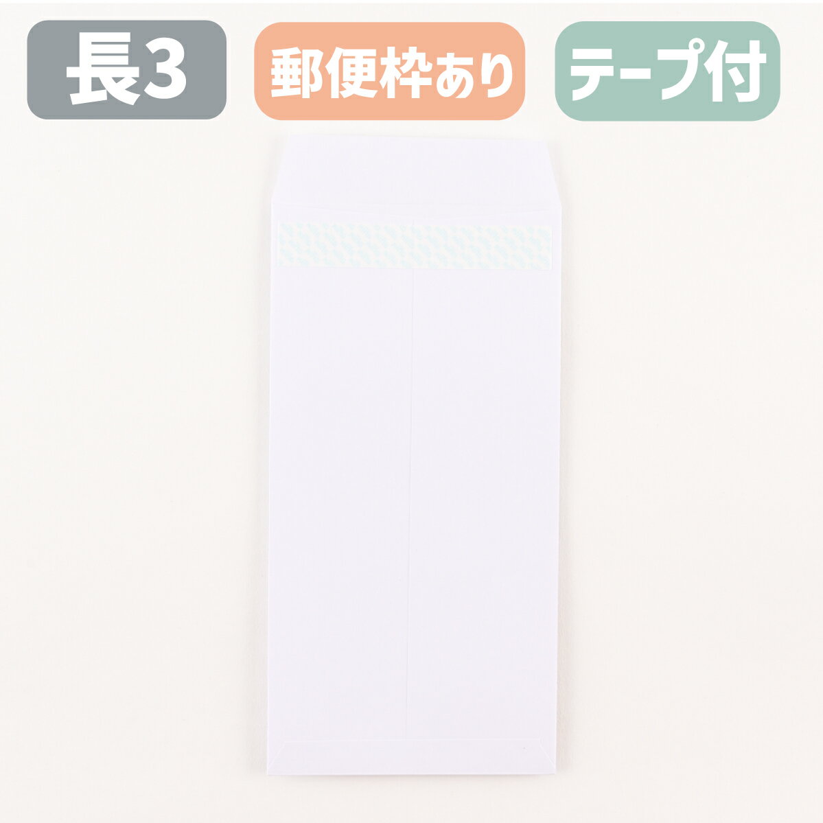 封筒 長3 テープ付き 長3封筒 ケント封筒 長形3号 剥離紙テープ付 白 ホワイト ケント 80g 郵便枠付き ..