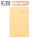 封筒 クラフト 角2 角2封筒 クラフト封筒 茶封筒 オリンパス 85g 郵便枠付き A4サイズ 240×332 角形2号 A4 定形外郵便 会社 事務 書類 ...